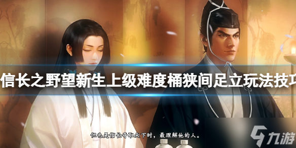 《信长之野望新生》上级难度桶狭间足立玩法技巧心得 桶狭间足怎么玩 