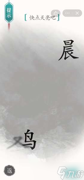 《汉字魔法》第40关破晓通关攻略