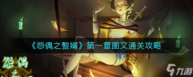 怨偶之赘婿第一章怎么过-第一章图文通关攻略