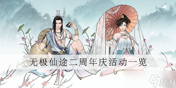 无极仙途二周年活动介绍