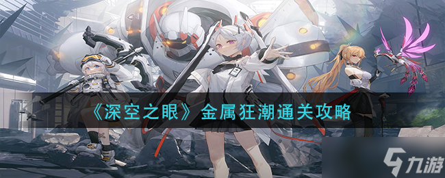 深空之眼金属狂潮怎么过 金属狂潮通关攻略