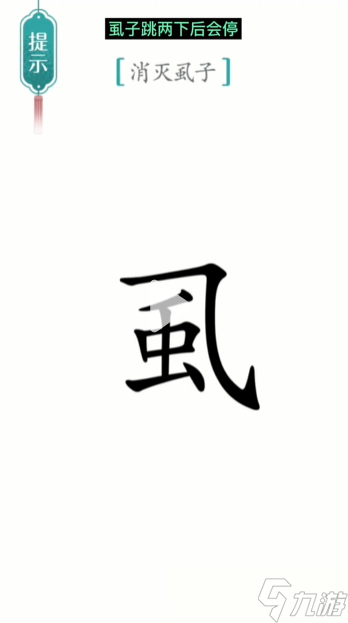 漢字魔法虱子圖文通關(guān)攻略