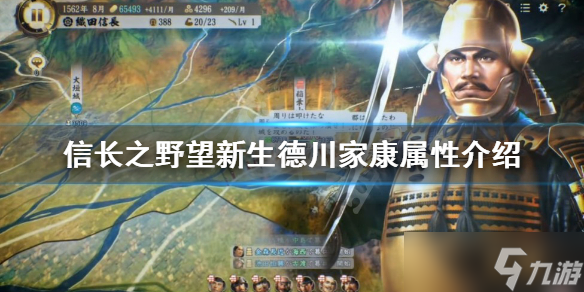 《信长之野望新生》德川家康厉害吗 德川家康属性介绍