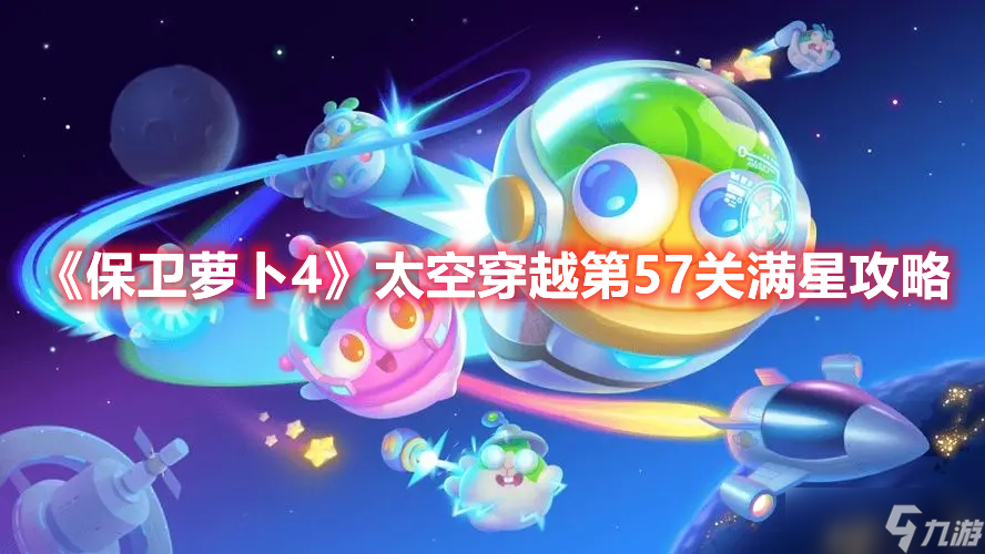 《保卫萝卜4》太空穿越第57关满星攻略