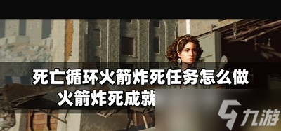 死亡循环怎么完成火箭炸死任务 成就达成心得