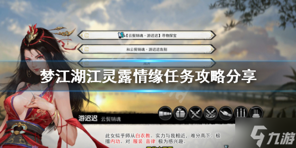 《梦江湖》江灵露灵露情缘任务怎么做？江灵露情缘任务攻略大放送