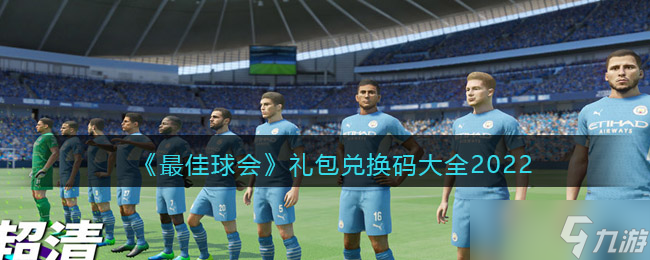 最佳球会礼包兑换码分享大全2022
