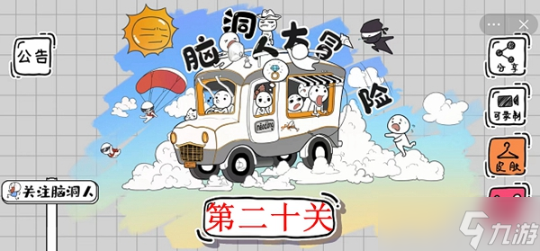 《脑洞人大冒险》第20关攻略