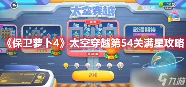 《保卫萝卜4》太空穿越第54关满星攻略