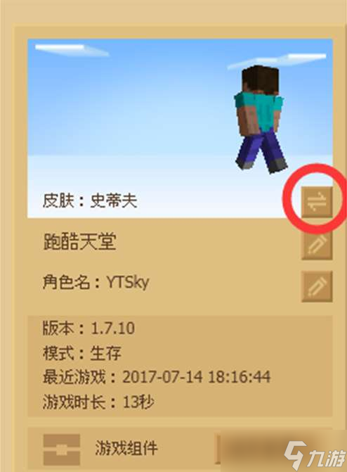 《我的世界》皮肤站换皮肤攻略