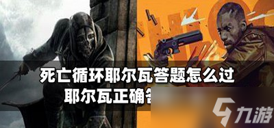 死亡循环怎么通关耶尔瓦答题 耶尔瓦正确答案介绍