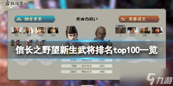 《信长之野望新生》武将数据图鉴大全 武将排名top100一览