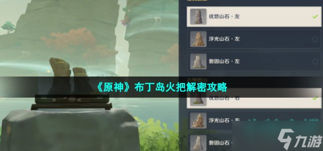原神布丁岛火把怎么解密 布丁岛火把解密攻略