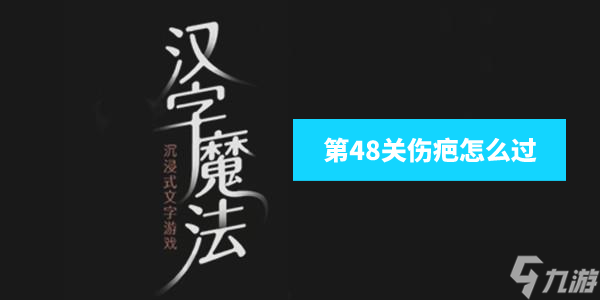 汉字魔法手欠会留疤攻略图解