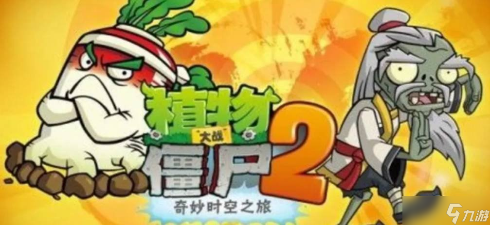 植物大战僵尸2冰河世界第9天怎么过 第9天通关教学