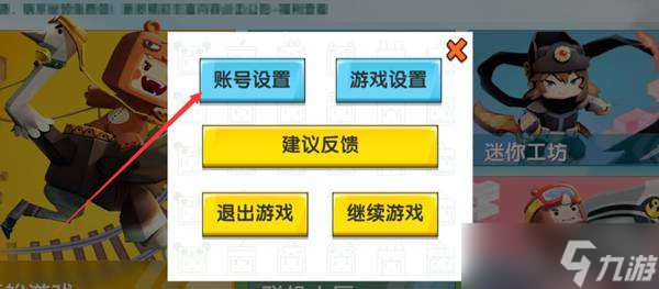 迷你世界如何快速切换账号-迷你世界快速切换账号步骤一览