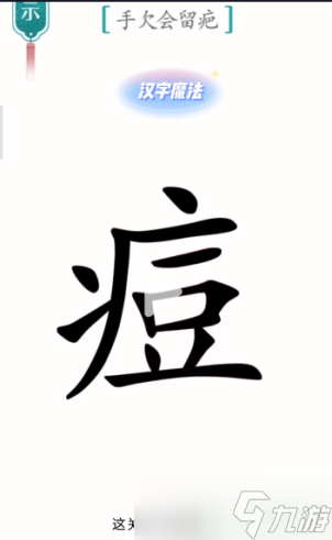汉字魔法手欠会留疤攻略图解