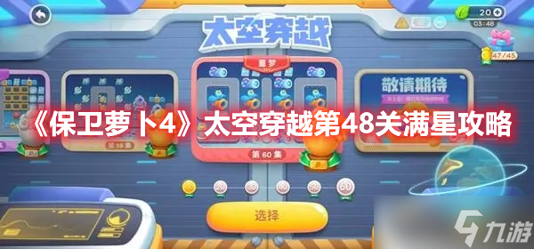 《保卫萝卜4》太空穿越第48关满星攻略
