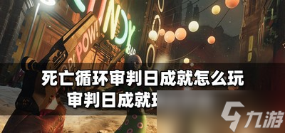 怎么玩死亡循环审判日成就 成就玩法介绍