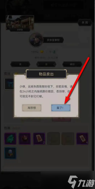 《这就是江湖》如何出售装备？出售装备攻略
