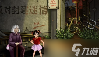 怨偶之赘婿第一关攻略