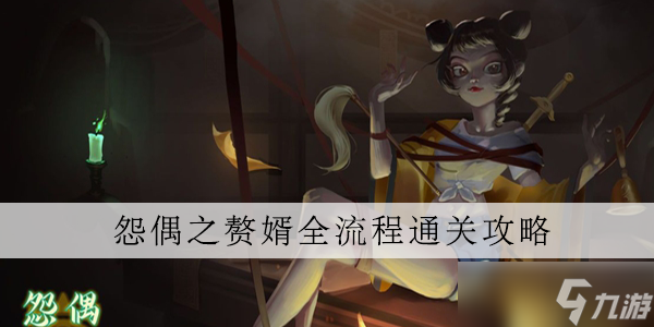 怨偶之赘婿攻略大全