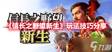 《信长之野望新生》玩法技巧分享