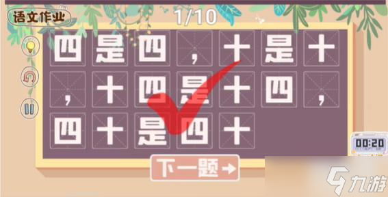 脑洞人大冒险收纳达人语文作业攻略