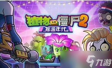 植物大战僵尸2摇滚年代19关怎么过 19关通关教学