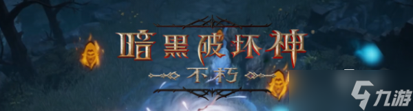 《暗黑破坏神不朽》法师巅峰加点 暗黑手游最强法师流加点推荐