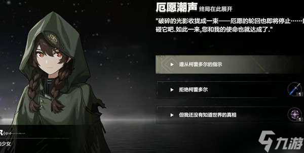 战双帕弥什厄愿潮声如何达成全结局 战双帕弥什厄愿潮声全结局达成攻略一览