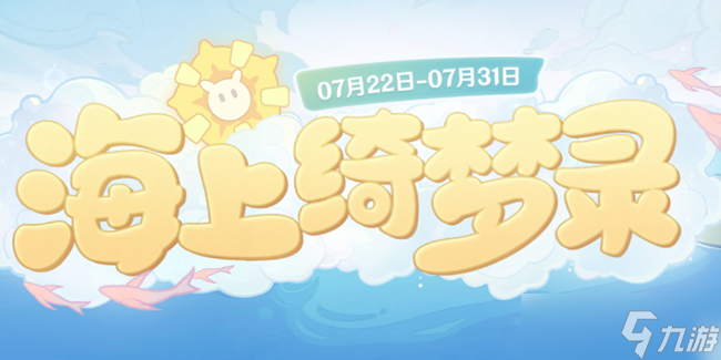 原神海上绮梦录第一关答案