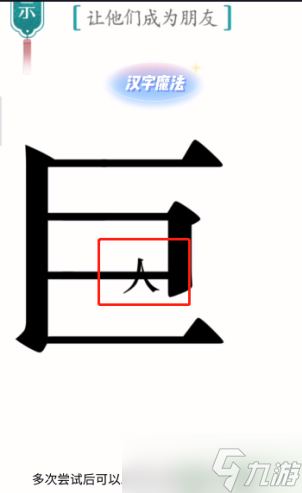 漢字魔法巨人怎么玩 漢字魔法讓他們成為朋友