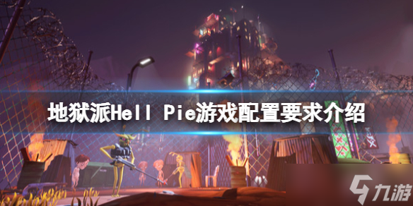 《地狱派》Hell Pie配置要求是什么？配置要求介绍