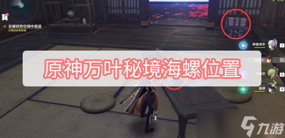 原神万叶秘境海螺位置