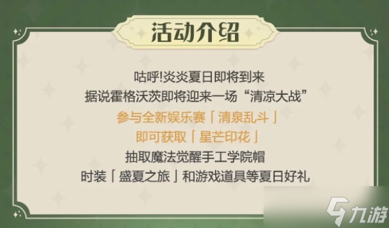 <a id='link_pop' class='keyword-tag' href='https://www.9game.cn/hlbt/'>哈利波特魔法觉醒</a>盛夏之旅怎么获得 盛夏之旅获取攻略