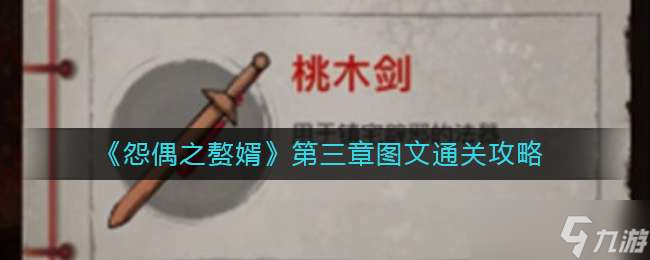 《怨偶之赘婿》第三章图文通关攻略