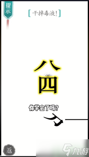 汉字魔法毒液怎么玩 汉字魔法干掉毒液攻略