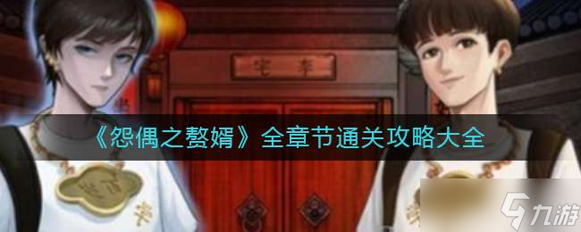 《怨偶之赘婿》全章节通关攻略大全
