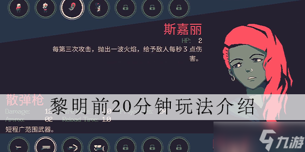 黎明前20分种游戏介绍截图