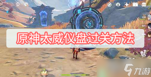 原神太威仪盘过关方法