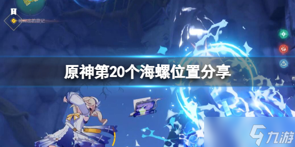 《原神》第20个海螺位置分享 2.8第20个海螺怎么获得 