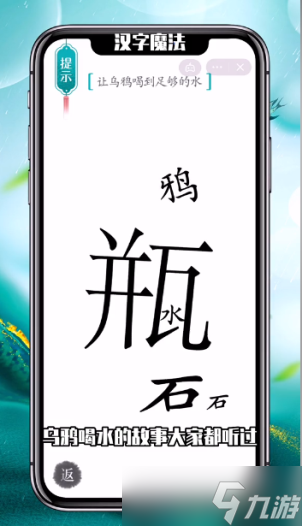 漢字魔法烏鴉喝水怎么玩