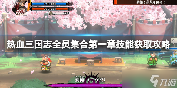 《热血三国志全员集合》第一章技能获取攻略 第一章技能有哪些？