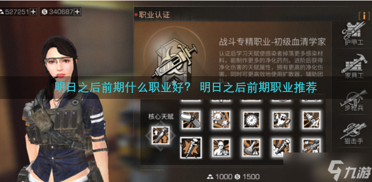 明日之后前期什么职业好  明日之后前期职业推荐