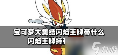 什么适合宝可梦大集结闪焰王牌带 闪焰王牌持有物推荐