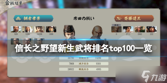《信长之野望新生》武将数据图鉴大全 武将排名top100一览