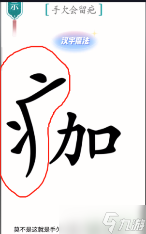 汉字魔法手欠会留疤攻略图解