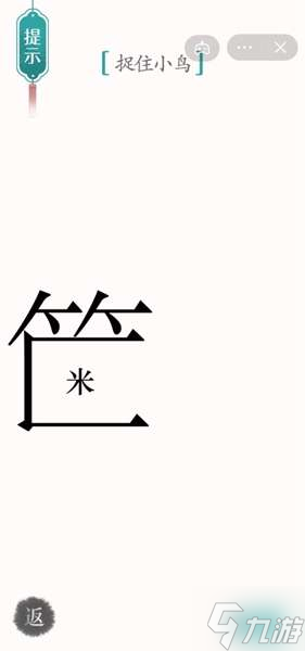 《漢字魔法》第39關捉住小鳥通關攻略