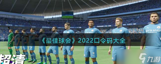 《最佳球会》2022口令码大全